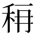 𰨟