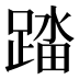 𰸟