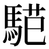 𱄟