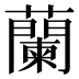 蘭