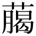 﨟