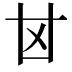 𠀠