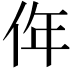 𠈠