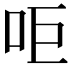 𠰠