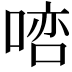 𠸠