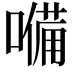 𡀠