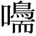 𡄠