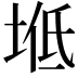 𡌠