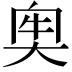 𡘠
