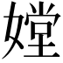 𡠠