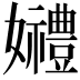 𡤠