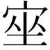 𡨠