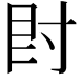 𡬠
