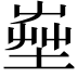 𡴠