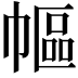 𢄠