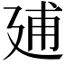 𢌠