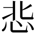 𢘠