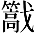 𢨠