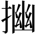 𢰠