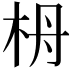 𣐠