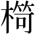 𣘠