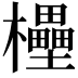 𣠠
