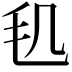 𣬠