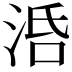 𣴠