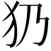 𤜠