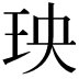 𤤠