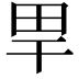 𤰠