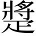 𤴠