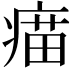 𤸠