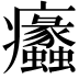 𤼠