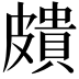 𥀠