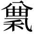 𥠠