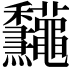 𥤠
