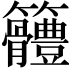 𥸠
