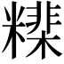 𥼠