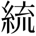 𦀠