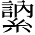 𦄠