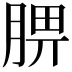 𦜠