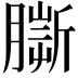 𦠠