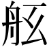 𦨠
