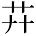 𦬠
