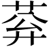 𦰠