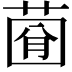 𦴠
