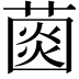 𦸠