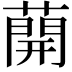 𦼠