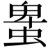 𧌠